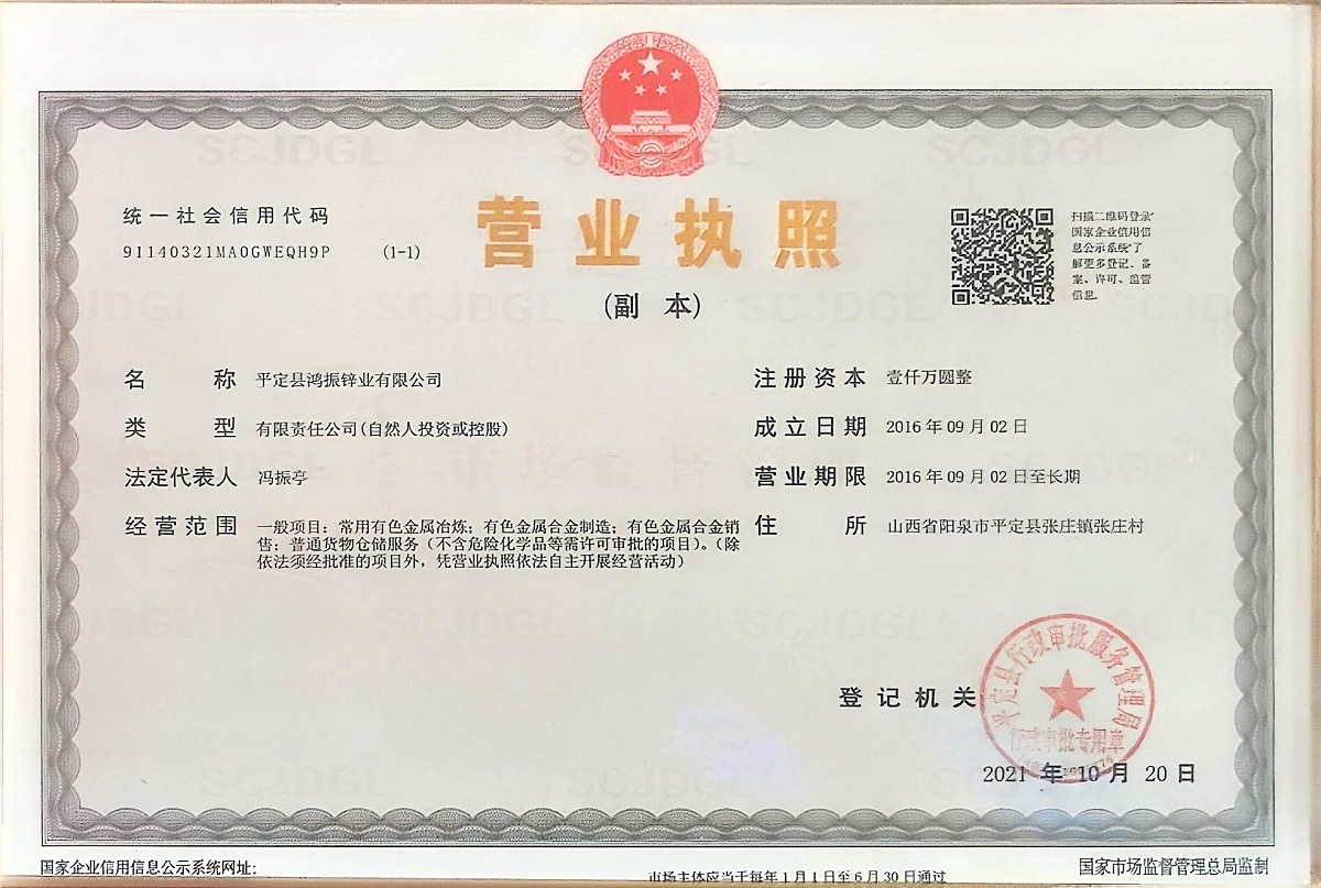 鸿振锌业营业执照.jpg